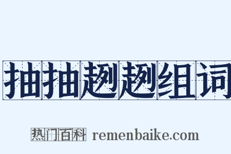 抽抽趔趔组词是什么意思的图片